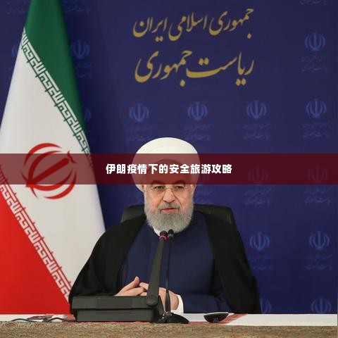 伊朗疫情下的安全旅游攻略