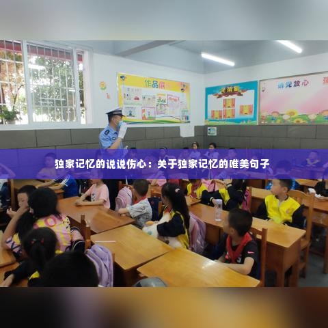 独家记忆的说说伤心:关于独家记忆的唯美句子