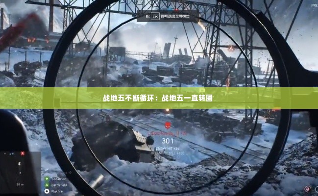 战地五不断循环:战地五一直转圈