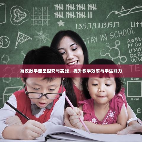 高效数学课堂探究与实践，提升教学效率与学生能力