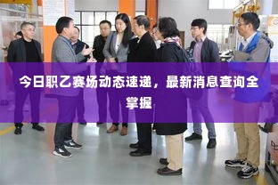 今日职乙赛场动态速递，最新消息查询全掌握