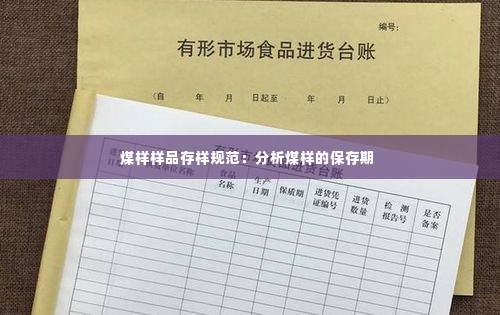 煤样样品存样规范:分析煤样的保存期