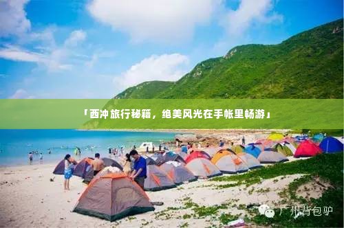 「西冲旅行秘籍，绝美风光在手帐里畅游」