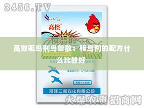 高效驱鸟剂鸟兽散：驱鸟剂的配方什么比较好 
