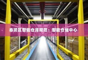 奉贤区智能仓库规范:智能仓储中心