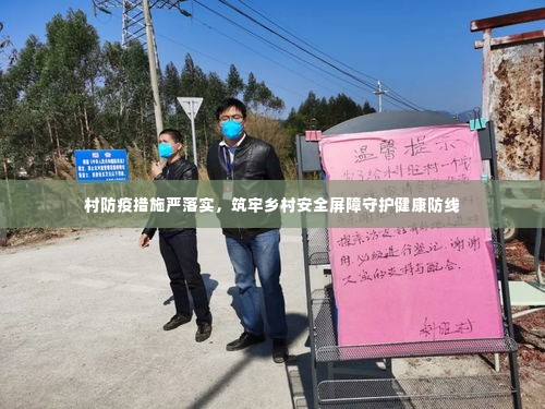 村防疫措施严落实，筑牢乡村安全屏障守护健康防线