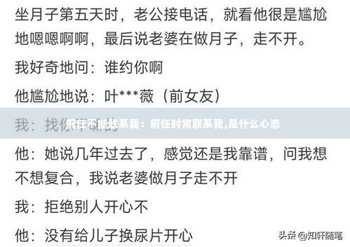 前任不断联系我：前任时常联系我,是什么心态 