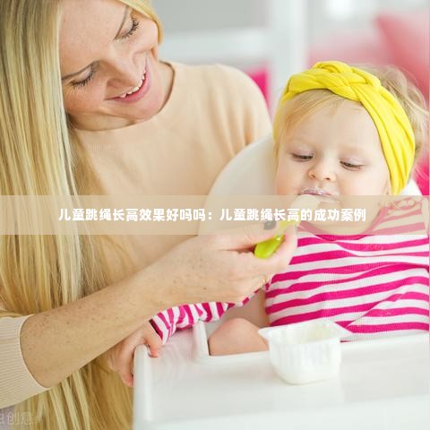 儿童跳绳长高效果好吗吗:儿童跳绳长高的成功案例