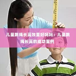 儿童跳绳长高效果好吗吗:儿童跳绳长高的成功案例