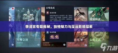 李泽言专题揭秘,独特魅力与深远影响探索