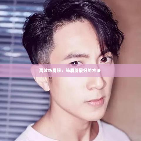 高效练肩膀:练肩膀最好的方法