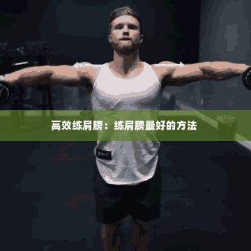 高效练肩膀:练肩膀最好的方法