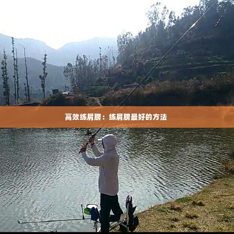 高效练肩膀:练肩膀最好的方法