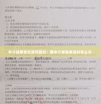 中介独家协议如何毁约:跟中介签独家违约怎么办