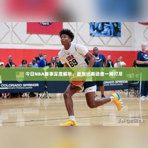 今日NBA赛事深度解析,最新比赛动态一网打尽