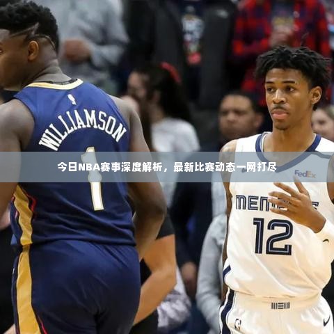 今日NBA赛事深度解析,最新比赛动态一网打尽