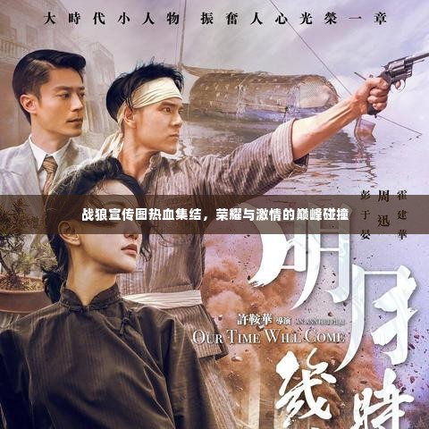 战狼宣传图热血集结，荣耀与激情的巅峰碰撞