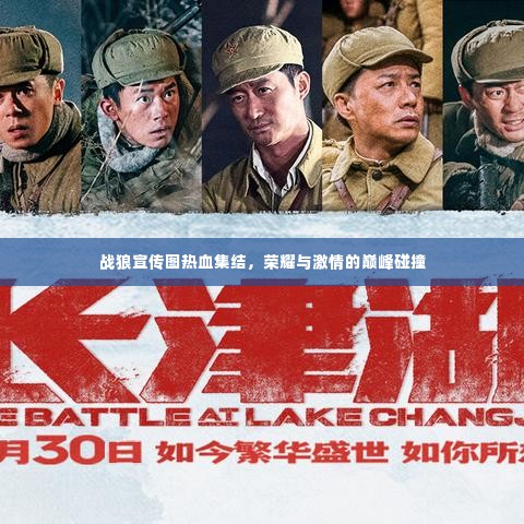 战狼宣传图热血集结,荣耀与激情的巅峰碰撞