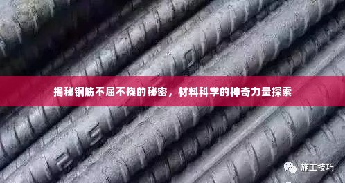 揭秘钢筋不屈不挠的秘密，材料科学的神奇力量探索