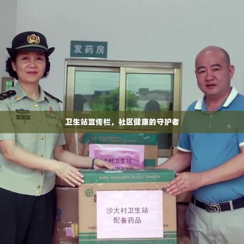 卫生站宣传栏,社区健康的守护者