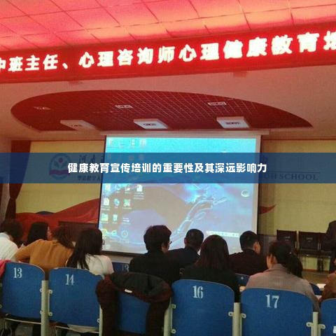 健康教育宣传培训的重要性及其深远影响力