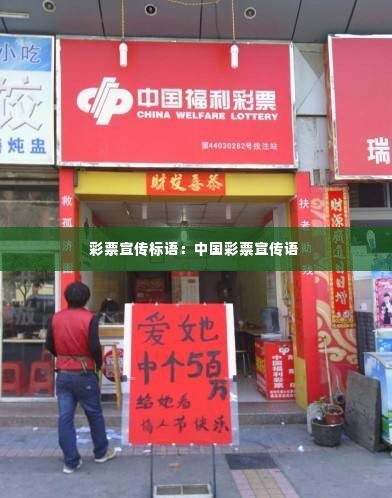 彩票宣传标语:中国彩票宣传语