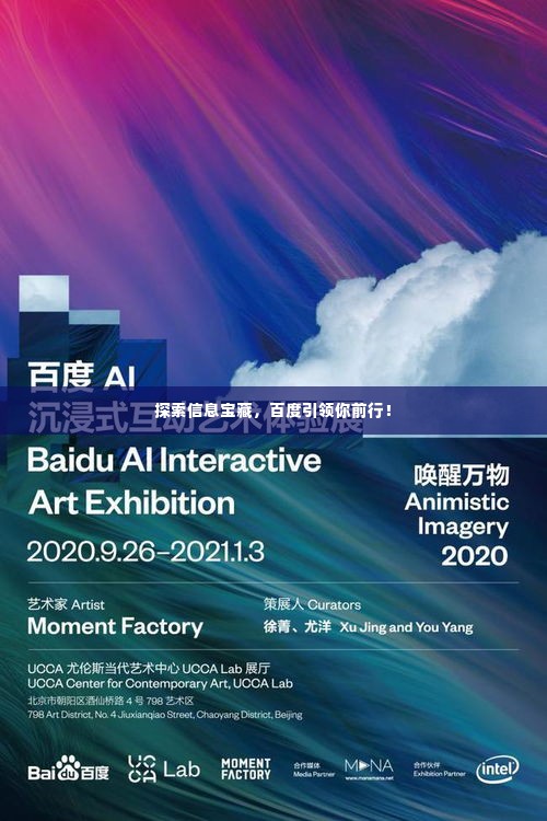 探索信息宝藏,百度引领你前行!