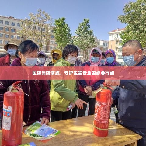 医院消防演练，守护生命安全的必要行动