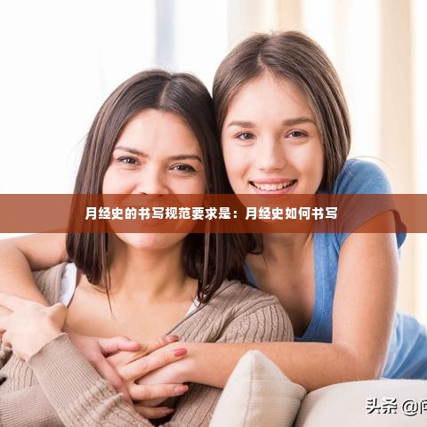 月经史的书写规范要求是:月经史如何书写