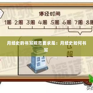 月经史的书写规范要求是:月经史如何书写