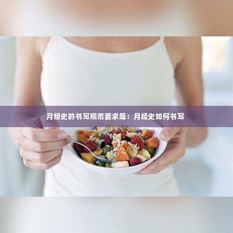 月经史的书写规范要求是:月经史如何书写