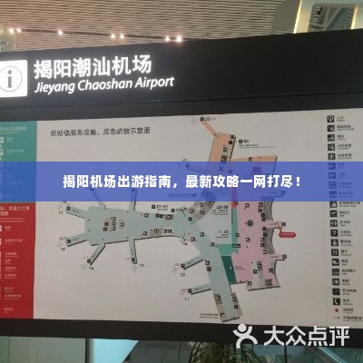 揭阳机场出游指南,最新攻略一网打尽!