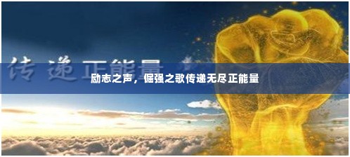 励志之声，倔强之歌传递无尽正能量