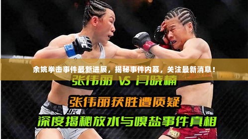 余姚拳击事件最新进展,揭秘事件内幕,关注最新消息!