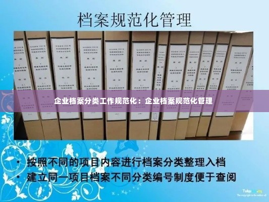 企业档案分类工作规范化:企业档案规范化管理