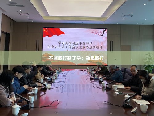不断践行勤于学:勤思践行