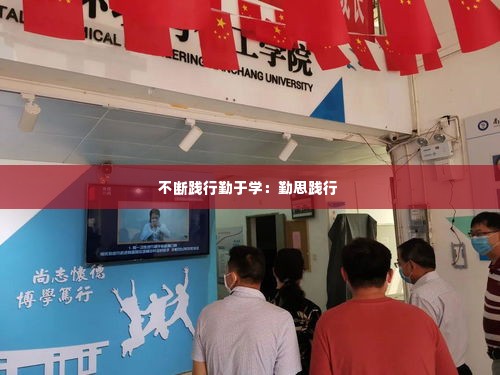 不断践行勤于学:勤思践行