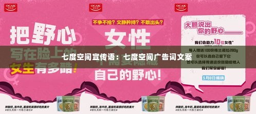 七度空间宣传语：七度空间广告词文案 