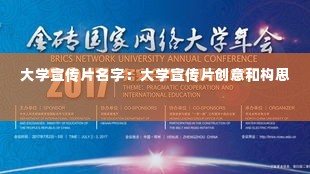 大学宣传片名字:大学宣传片创意和构思