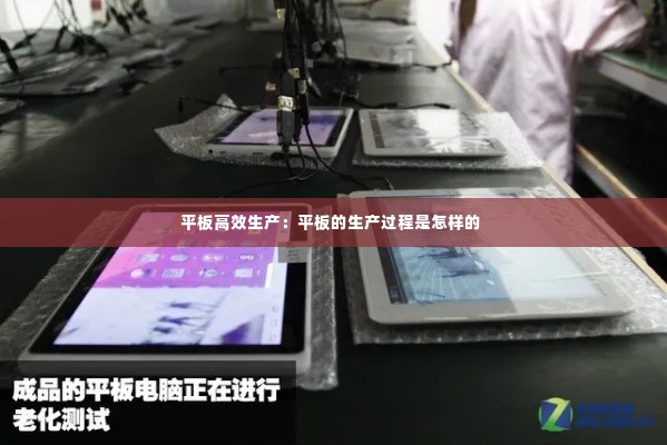 平板高效生产:平板的生产过程是怎样的