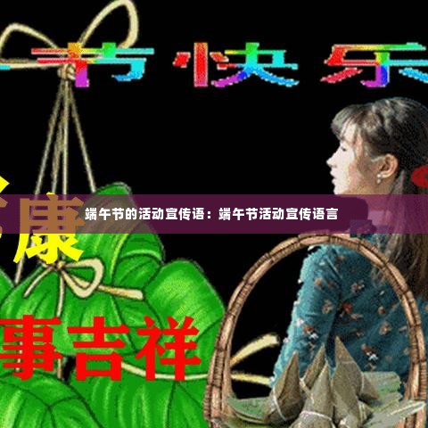 端午节的活动宣传语:端午节活动宣传语言