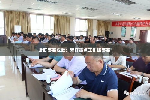 紧盯落实成效:紧盯重点工作抓落实