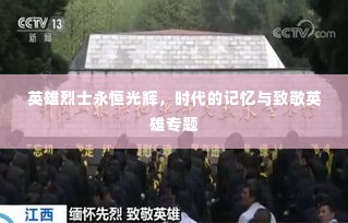 英雄烈士永恒光辉,时代的记忆与致敬英雄专题