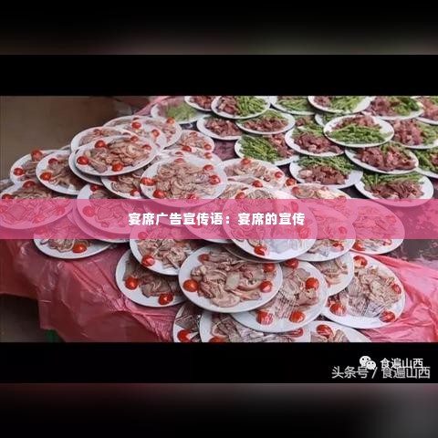 宴席广告宣传语:宴席的宣传