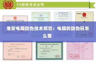 淮安电脑防伪技术规范：电脑的防伪码怎么查 