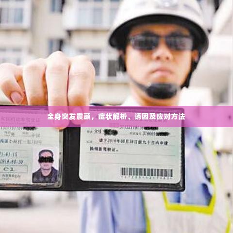 全身突发震颤，症状解析、诱因及应对方法