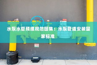 水泵水管预埋规范图集：水泵管道安装国家标准 