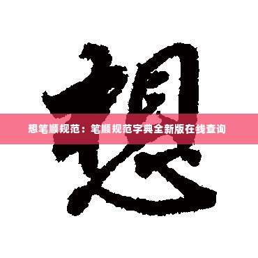 想笔顺规范:笔顺规范字典全新版在线查询