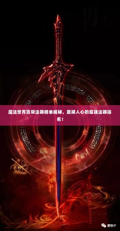 魔法世界顶级法器榜单揭秘，震撼人心的超强法器排名！
