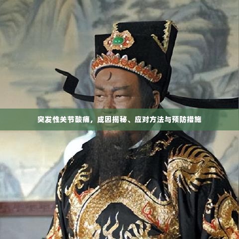 突发性关节酸痛,成因揭秘、应对方法与预防措施